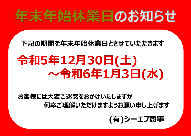 年末年始の営業日について